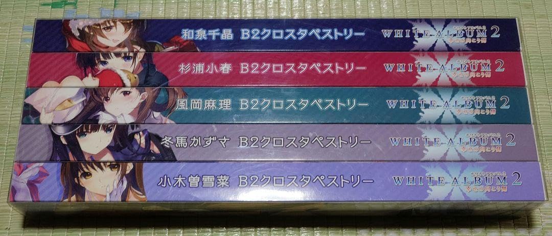 Amazon.co.jp: WHITE ALBUM2 B2クロスタペストリー 5点セット : Home